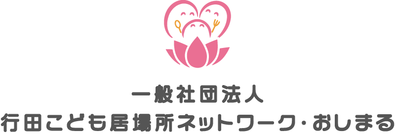 一般社団法人行田こども居場所ネットワーク・おしまる