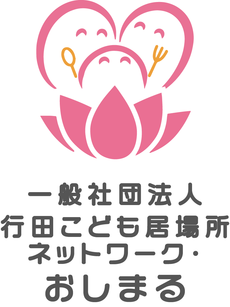 一般社団法人行田こども居場所ネットワーク・おしまる